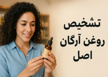 تشخیص روغن آرگان اصل