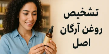 تشخیص روغن آرگان اصل