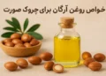 خواص روغن آرگان برای چروک صورت ( خداحافظی با چروک‌ها!!)