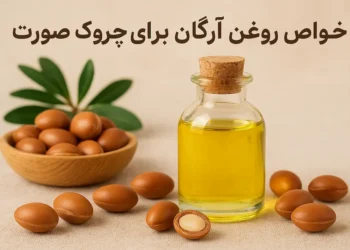 خواص روغن آرگان برای چروک صورت ( خداحافظی با چروک‌ها!!)