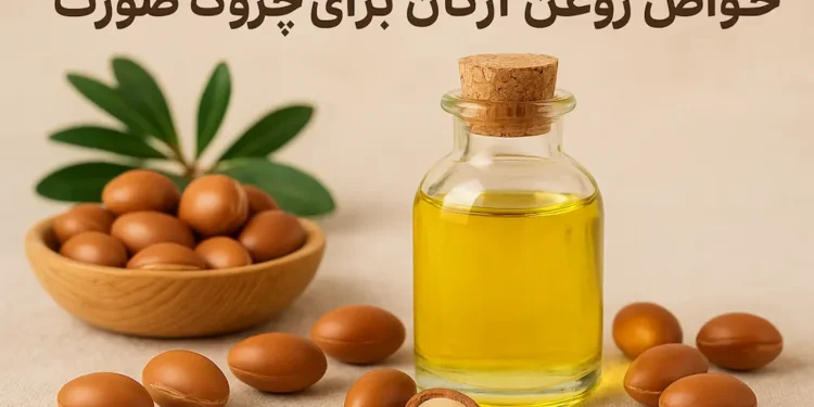 خواص روغن آرگان برای چروک صورت ( خداحافظی با چروک‌ها!!)