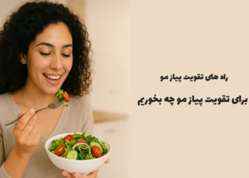 تقویت پیاز مو