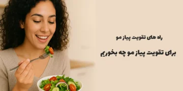 تقویت پیاز مو