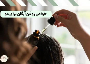 خواص روغن آرگان برای مو