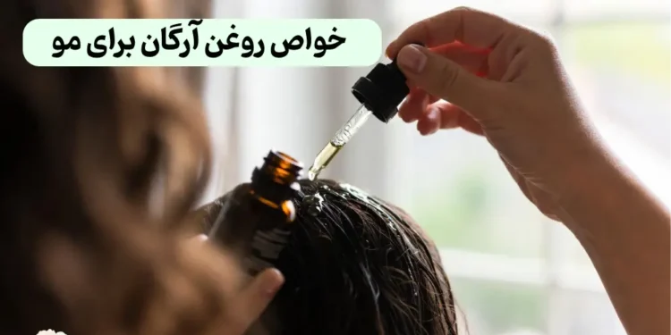 خواص روغن آرگان برای مو