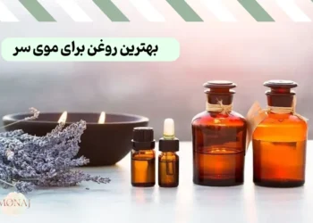 بهترین روغن برای موی سر