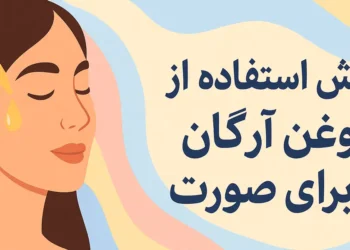 روغن آرگان برای صورت