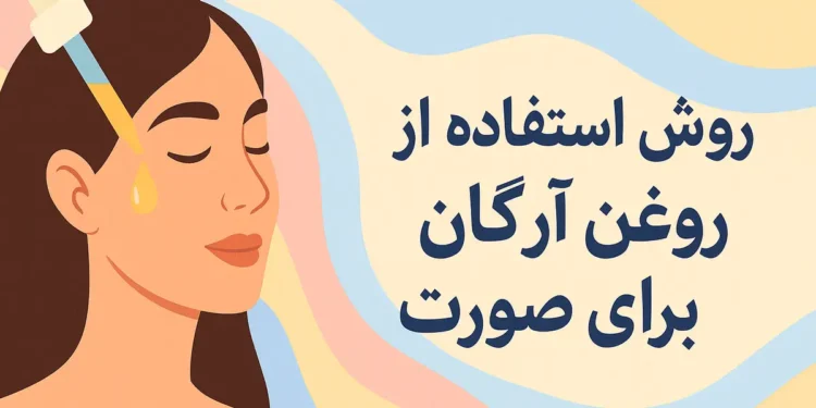 روغن آرگان برای صورت