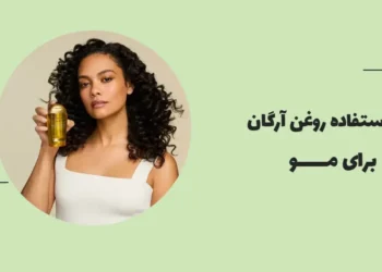 طرز استفاده روغن آرگان برای مو