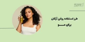 طرز استفاده روغن آرگان برای مو
