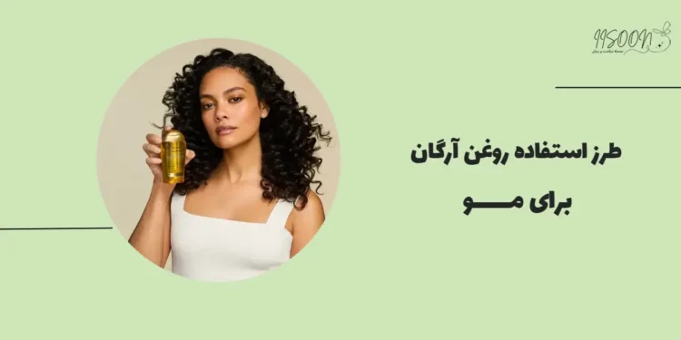 طرز استفاده روغن آرگان برای مو