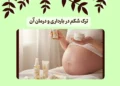 ترک شکم در بارداری