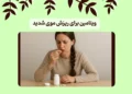 ویتامین برای ریزش موی شدید