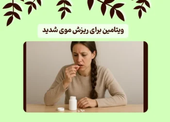 ویتامین برای ریزش موی شدید