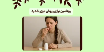 ویتامین برای ریزش موی شدید